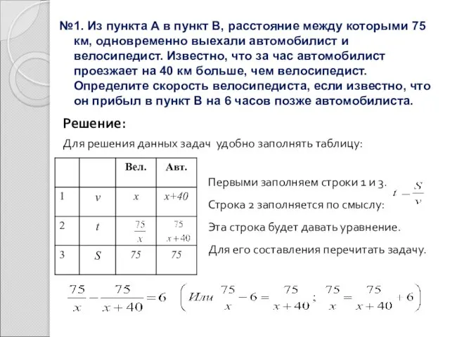 №1. Из пункта A в пункт B, расстояние между которыми 75 км,