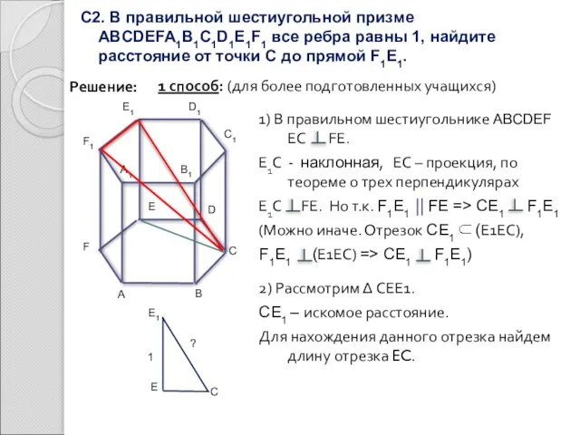 С2. В правильной шестиугольной призме ABCDEFA1B1C1D1E1F1 все ребра равны 1, найдите расстояние