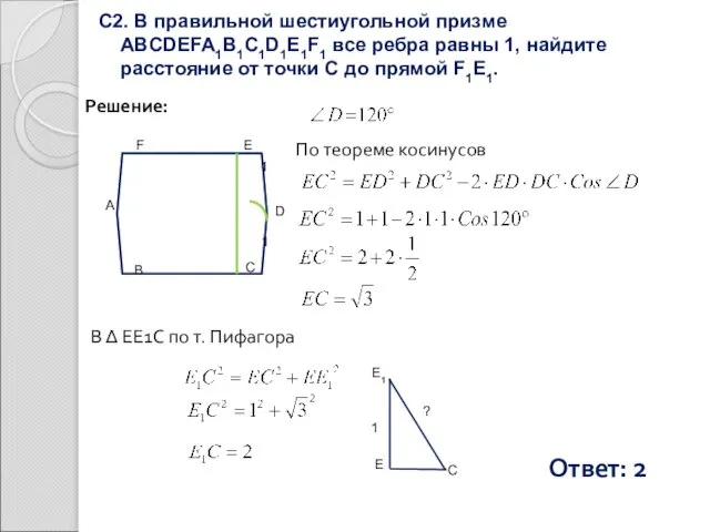 С2. В правильной шестиугольной призме ABCDEFA1B1C1D1E1F1 все ребра равны 1, найдите расстояние