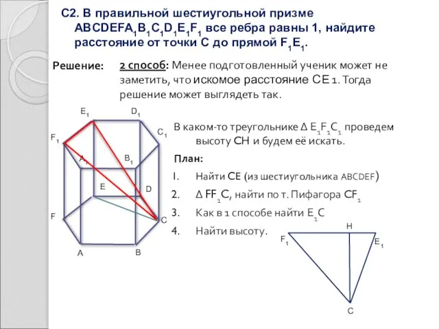 С2. В правильной шестиугольной призме ABCDEFA1B1C1D1E1F1 все ребра равны 1, найдите расстояние