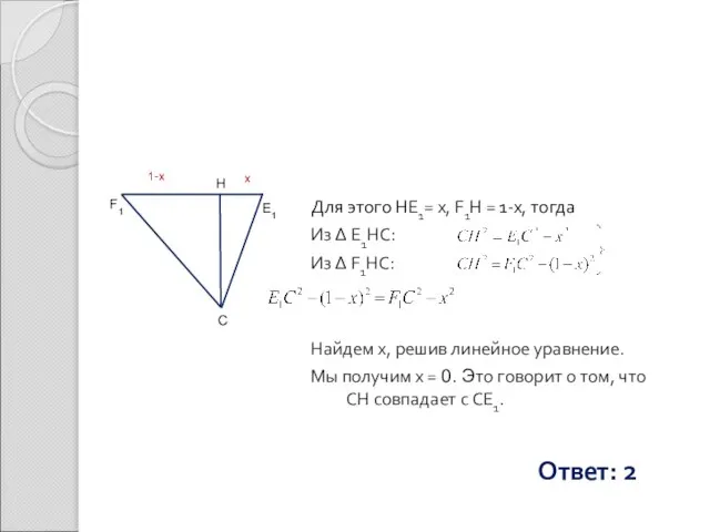 Для этого HE1= x, F1H = 1-x, тогда Из Δ E1HC: Из