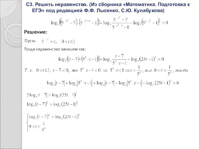 С3. Решить неравенство. (Из сборника «Математика. Подготовка к ЕГЭ» под редакцией Ф.Ф.