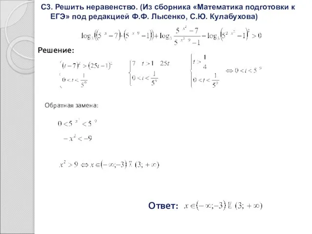 С3. Решить неравенство. (Из сборника «Математика подготовки к ЕГЭ» под редакцией Ф.Ф.