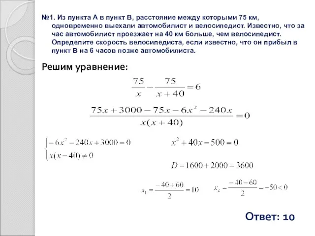 №1. Из пункта A в пункт B, расстояние между которыми 75 км,