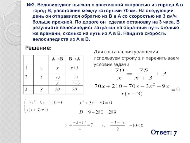 №2. Велосипедист выехал с постоянной скоростью из города A в город B,