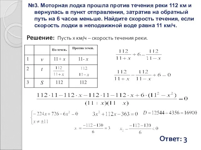 №3. Моторная лодка прошла против течения реки 112 км и вернулась в