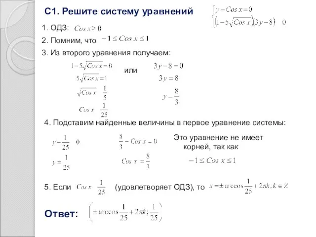 С1. Решите систему уравнений 1. ОДЗ: 2. Помним, что 3. Из второго