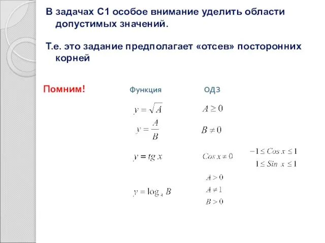 В задачах С1 особое внимание уделить области допустимых значений. Т.е. это задание