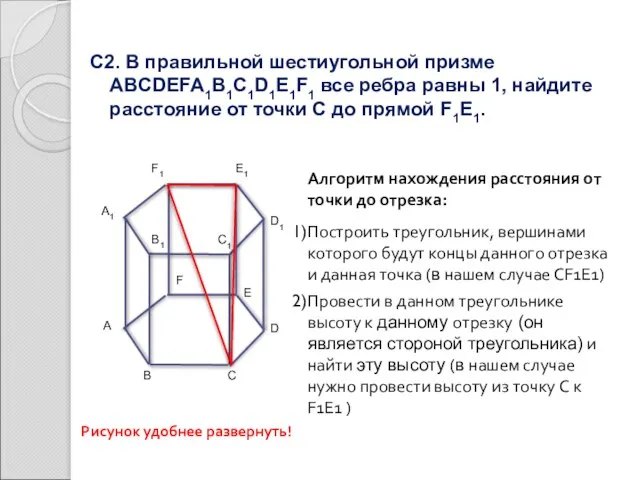 С2. В правильной шестиугольной призме ABCDEFA1B1C1D1E1F1 все ребра равны 1, найдите расстояние