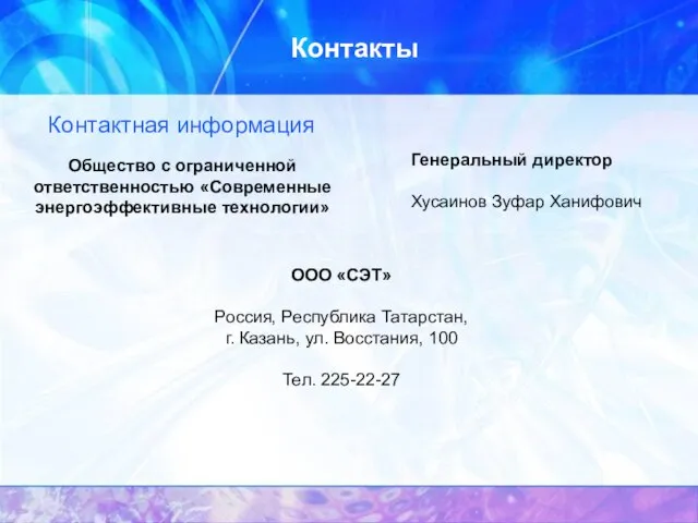 Контакты Контактная информация ООО «СЭТ» Россия, Республика Татарстан, г. Казань, ул. Восстания,