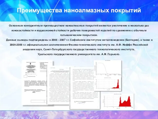 Основным конкурентным преимуществом наноалмазных покрытий является увеличение в несколько раз износостойкости и