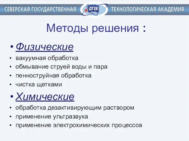 Методы решения : Физические вакуумная обработка обмывание струей воды и пара пенноструйная