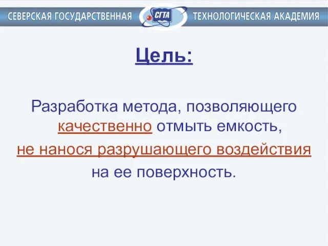 Цель: Разработка метода, позволяющего качественно отмыть емкость, не нанося разрушающего воздействия на ее поверхность.