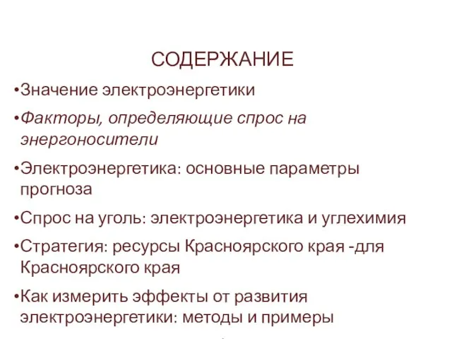 СОДЕРЖАНИЕ Значение электроэнергетики Факторы, определяющие спрос на энергоносители Электроэнергетика: основные параметры прогноза