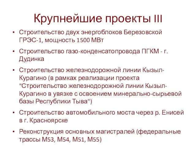 Крупнейшие проекты III Строительство двух энергоблоков Березовской ГРЭС-1, мощность 1500 МВт Строительство