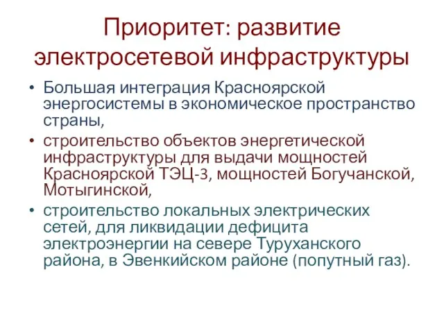 Приоритет: развитие электросетевой инфраструктуры Большая интеграция Красноярской энергосистемы в экономическое пространство страны,