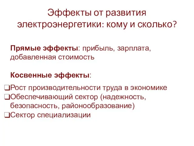 Эффекты от развития электроэнергетики: кому и сколько? Прямые эффекты: прибыль, зарплата, добавленная