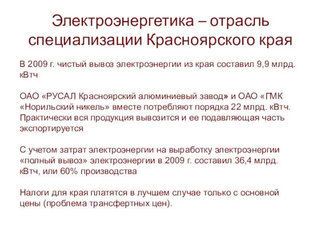 Электроэнергетика – отрасль специализации Красноярского края В 2009 г. чистый вывоз электроэнергии