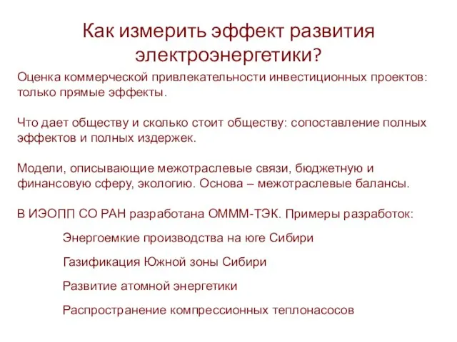 Как измерить эффект развития электроэнергетики? Оценка коммерческой привлекательности инвестиционных проектов: только прямые