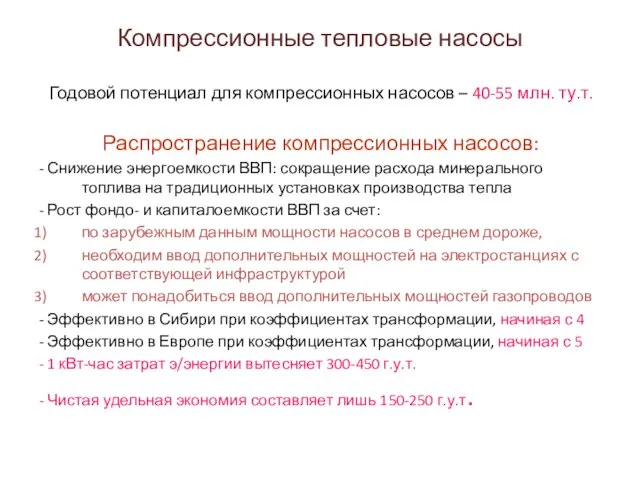 Компрессионные тепловые насосы Годовой потенциал для компрессионных насосов – 40-55 млн. ту.т.