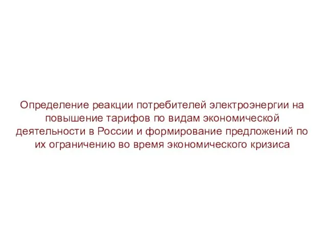 Определение реакции потребителей электроэнергии на повышение тарифов по видам экономической деятельности в