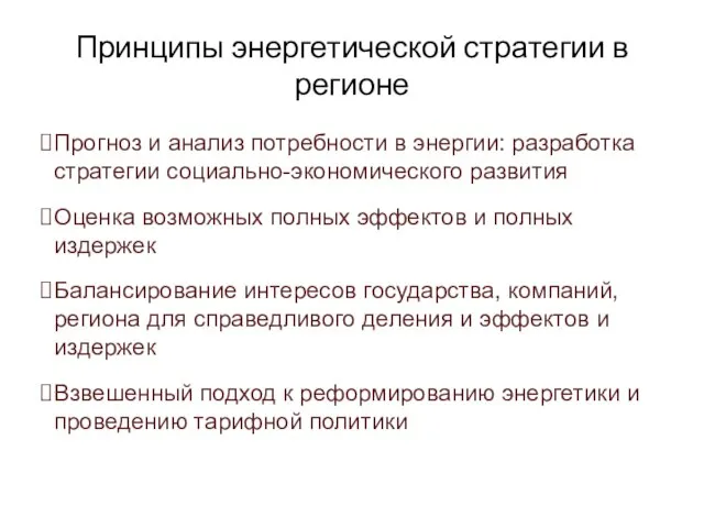 Принципы энергетической стратегии в регионе Прогноз и анализ потребности в энергии: разработка