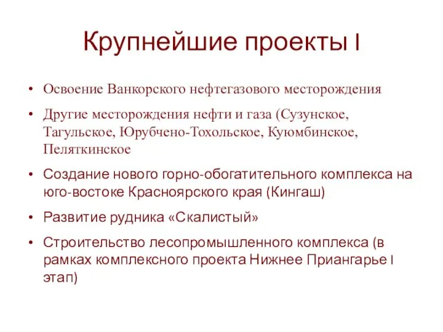 Крупнейшие проекты I Освоение Ванкорского нефтегазового месторождения Другие месторождения нефти и газа