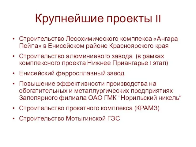 Крупнейшие проекты II Строительство Лесохимического комплекса «Ангара Пейпа» в Енисейском районе Красноярского