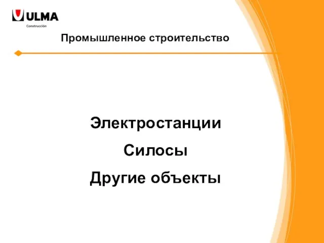 Промышленное строительство Электростанции Силосы Другие объекты