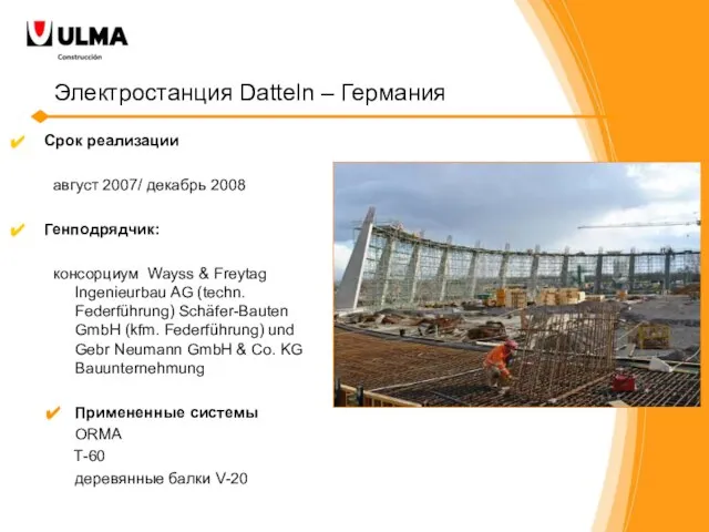 Электростанция Datteln – Германия Срок реализации август 2007/ декабрь 2008 Генподрядчик: консорциум