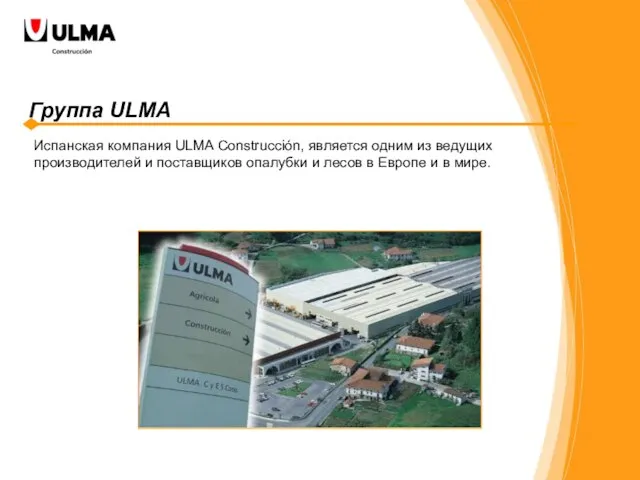 Группа ULMA Испанская компания ULMA Construcción, является одним из ведущих производителей и