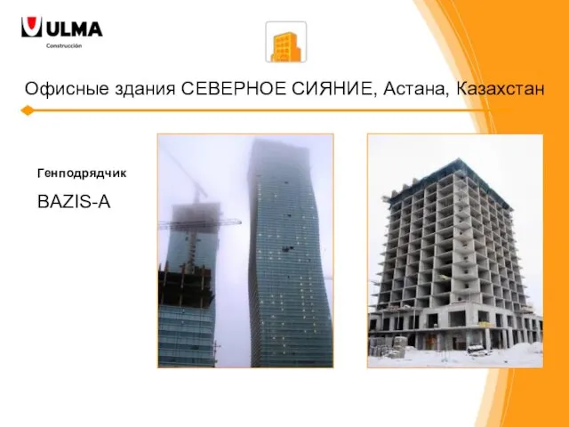 Офисные здания СЕВЕРНОЕ СИЯНИЕ, Астана, Казахстан Генподрядчик BAZIS-A