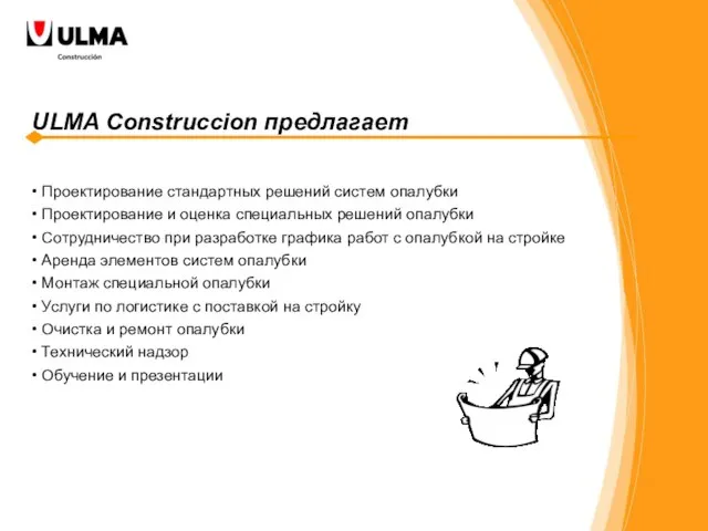 ULMA Construccion предлагает Проектирование стандартных решений систем опалубки Проектирование и оценка специальных