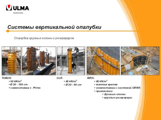 Системы вертикальной опалубки TUBUS: 80 kN/m2 Ø 30 - 100 cm совместимая