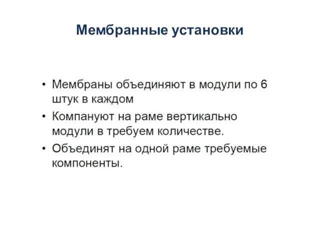 Мембранные установки