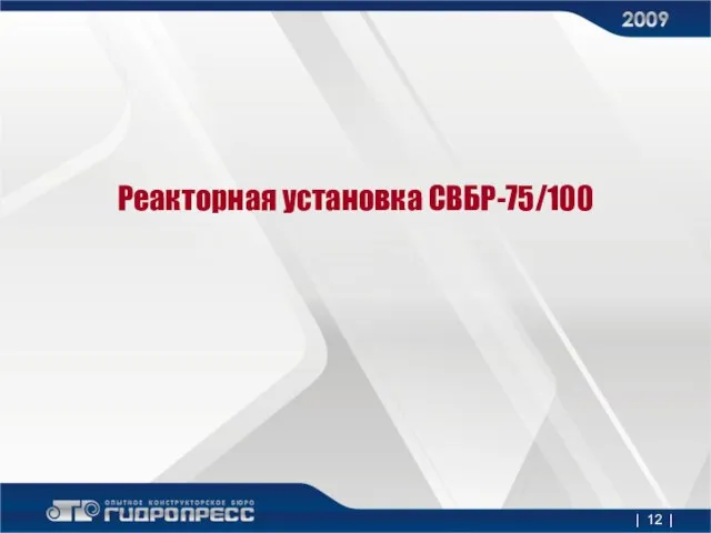 Реакторная установка СВБР-75/100 | |