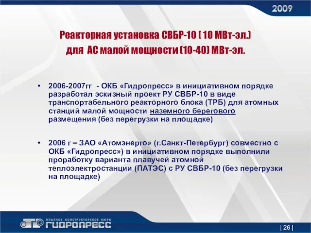 | | Реакторная установка СВБР-10 ( 10 МВт-эл.) для АС малой мощности