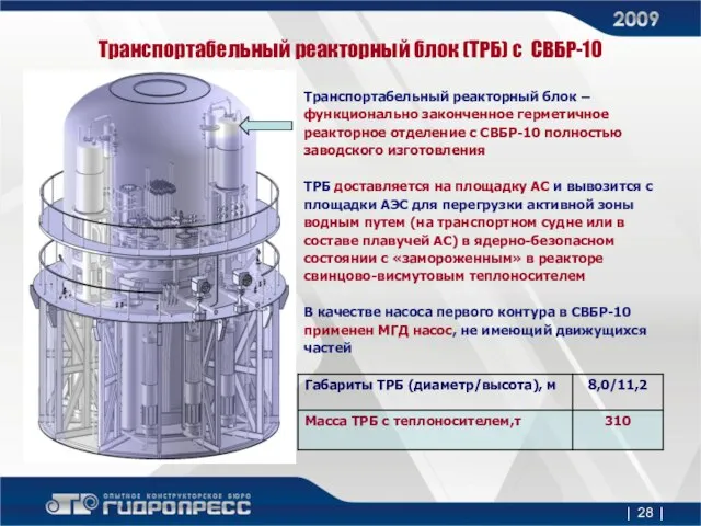 Транспортабельный реакторный блок (ТРБ) с СВБР-10 Транспортабельный реакторный блок – функционально законченное