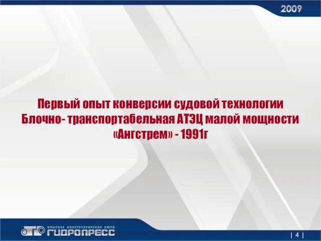 Первый опыт конверсии судовой технологии Блочно- транспортабельная АТЭЦ малой мощности «Ангстрем» - 1991г | |