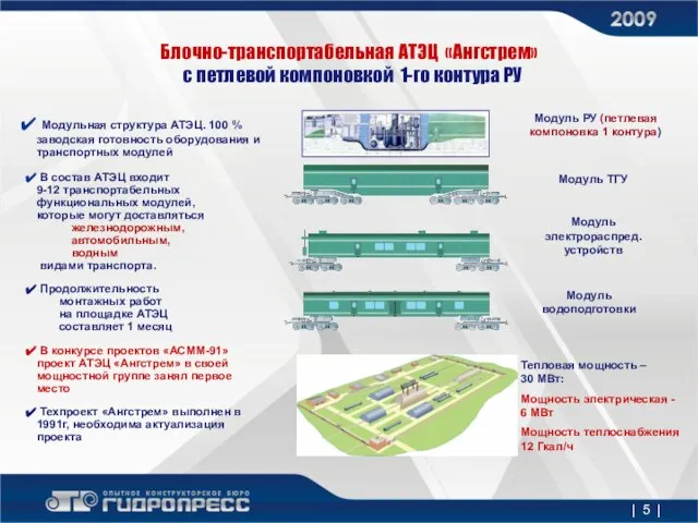 | | Модульная структура АТЭЦ. 100 % заводская готовность оборудования и транспортных