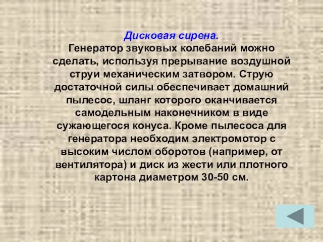 Дисковая сирена. Генератор звуковых колебаний можно сделать, используя прерывание воздушной струи механическим