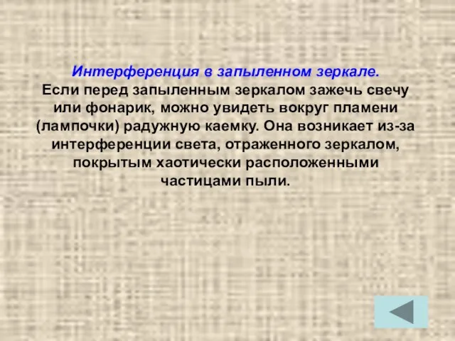 Интерференция в запыленном зеркале. Если перед запыленным зеркалом зажечь свечу или фонарик,