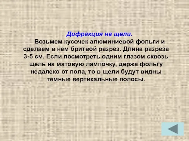 Дифракция на щели. Возьмем кусочек алюминиевой фольги и сделаем в нем бритвой