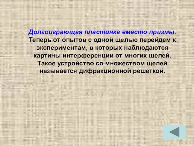 Долгоиграющая пластинка вместо призмы. Теперь от опытов с одной щелью перейдем к