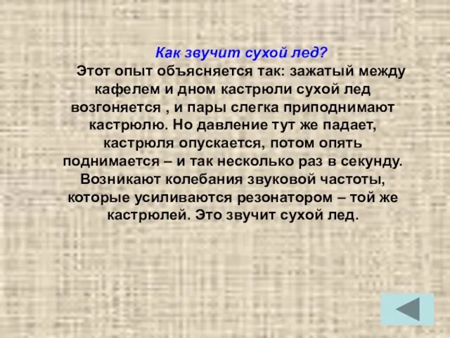 Как звучит cухой лед? Этот опыт объясняется так: зажатый между кафелем и