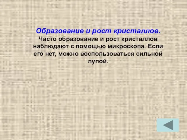 Образование и рост кристаллов. Часто образование и рост кристаллов наблюдают с помощью