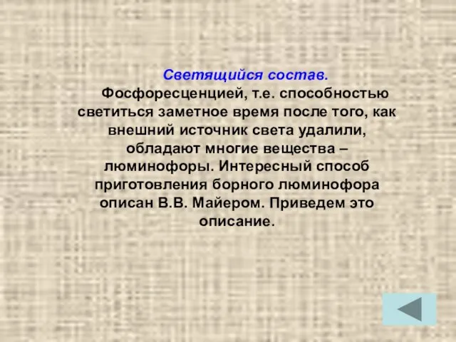 Светящийся состав. Фосфоресценцией, т.е. способностью светиться заметное время после того, как внешний