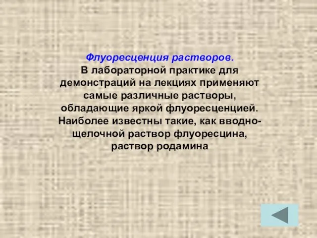 Флуоресценция растворов. В лабораторной практике для демонстраций на лекциях применяют самые различные