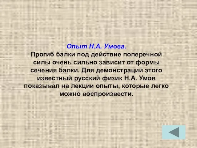 Опыт Н.А. Умова. Прогиб балки под действие поперечной силы очень сильно зависит