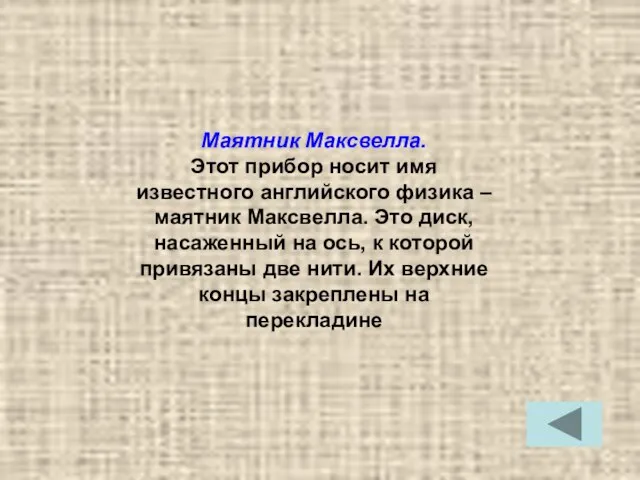 Маятник Максвелла. Этот прибор носит имя известного английского физика – маятник Максвелла.